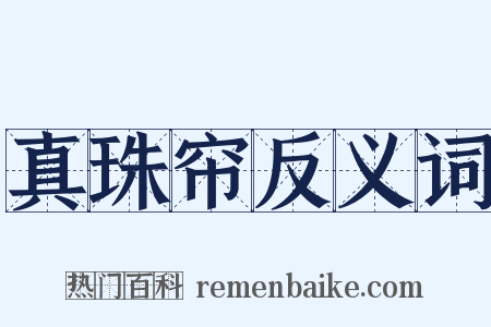 真珠帘反义词是什么意思的图片